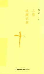 威廉姆斯之墓