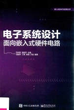 电子系统设计 面向嵌入式硬件电路