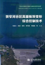 狭窄河谷区高面板坝变形 综合控制技术