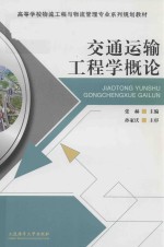 高等学校物流工程与物流管理专业系列规划教材 交通运输工程学概论