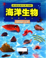 恐龙昆虫海洋生物大搜查 海洋生物 知识达人 彩绘版
