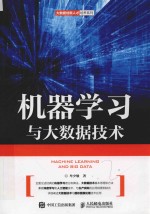 大数据创新人才培养系列 机器学习与大数据技术