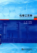 化学工艺学
