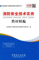 消防安全技术实务 教材精编