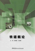 铁道概论