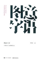 图意字语 字体设计与品牌诞生记 全彩版