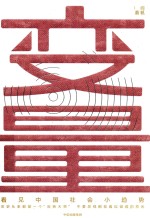 变量 看见中国社会小趋势
