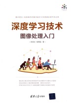 深度学习技术图像处理入门