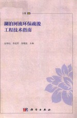 湖泊生态环境与治理 09 湖泊河流环保疏浚工程技术指南