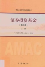 2017年基金从业资格考试教材 证券投资基金 上 第2版