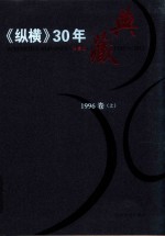 《纵横》30年典藏限量版 1983-2012 1996卷 上