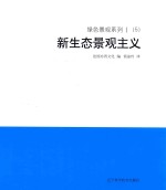 绿色景观系列 1 (5) 新生态景观主义
