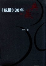 《纵横》30年典藏限量版 1983-2012 1992卷