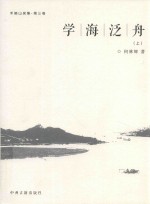 禾睦山房集 第3卷 学海泛舟 上