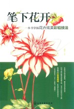 笔下花开 一本书掌握花卉炫美彩铅技法