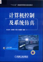 “十三五”普通高等教育规划教材 计算机控制及系统仿真