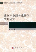 建材产业服务化转型战略研究