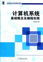 计算机系统 基础概念及编程实践