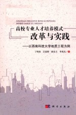高校专业人才培养模式改革与实践 以西南科技大学地质工程为例