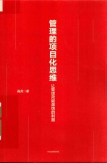 管理的项目化思维 让管理效能激增的利器