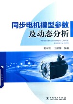 同步电机模型参数及动态分析