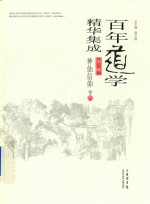 百年道学精华集成 第2辑 神仙信仰 卷4