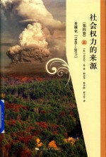 社会权力的来源 第4卷 全球化 1945-2011 上