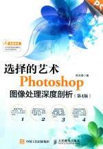 选择的艺术 Photoshop图像处理深度剖析