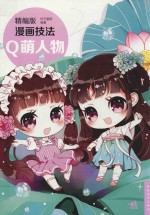 精编版漫画技法 Q萌人物