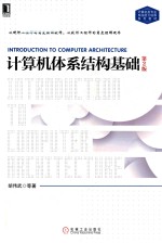 计算机体系结构基础 第2版
