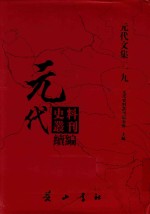 元代史料丛刊续编 元代文集 19