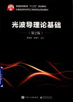 光波导理论基础 第2版