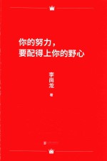 你的努力,要配得上你的野心