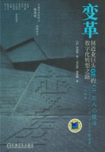 变革 制造业巨头GE的数字化转型之路