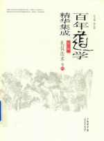 百年道学精华集成 第8辑 礼仪法术 卷4