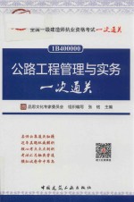 全国一级建造师执业资格考试一次通关 公路工程管理与实务一次通关 2018版