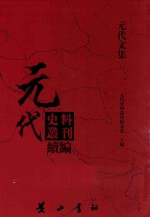 元代史料丛刊续编 元代文集 21
