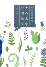 你应该阅读的世界名家经典散文