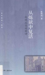从炼狱中复活 陈明远自选新诗