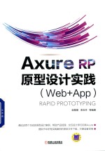 Axure RP 原型设计实践 Web+APP