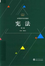 宪法 第2版