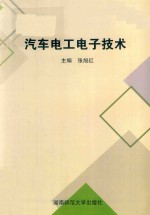 汽车电工电子技术