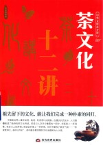 中华文化公开课 茶文化十二讲