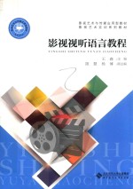 影视艺术与传媒应用型教材 影视视听语言教程