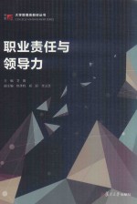 博学·大学管理类丛书 领导力系列 职业责任与领导力