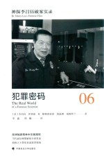 神探李昌钰破案实录 6 犯罪密码