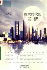 物质时代的爱情