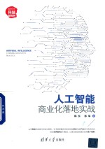 人工智能 商业化落地实战