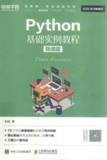 Python基础实例教程 微课版