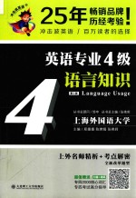 冲击波英语 英语专业四级语言知识 第2版
